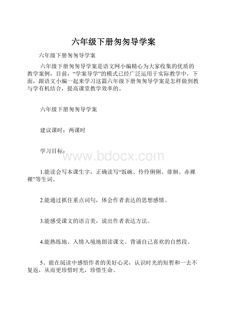 六年级下册匆匆导学案.docx