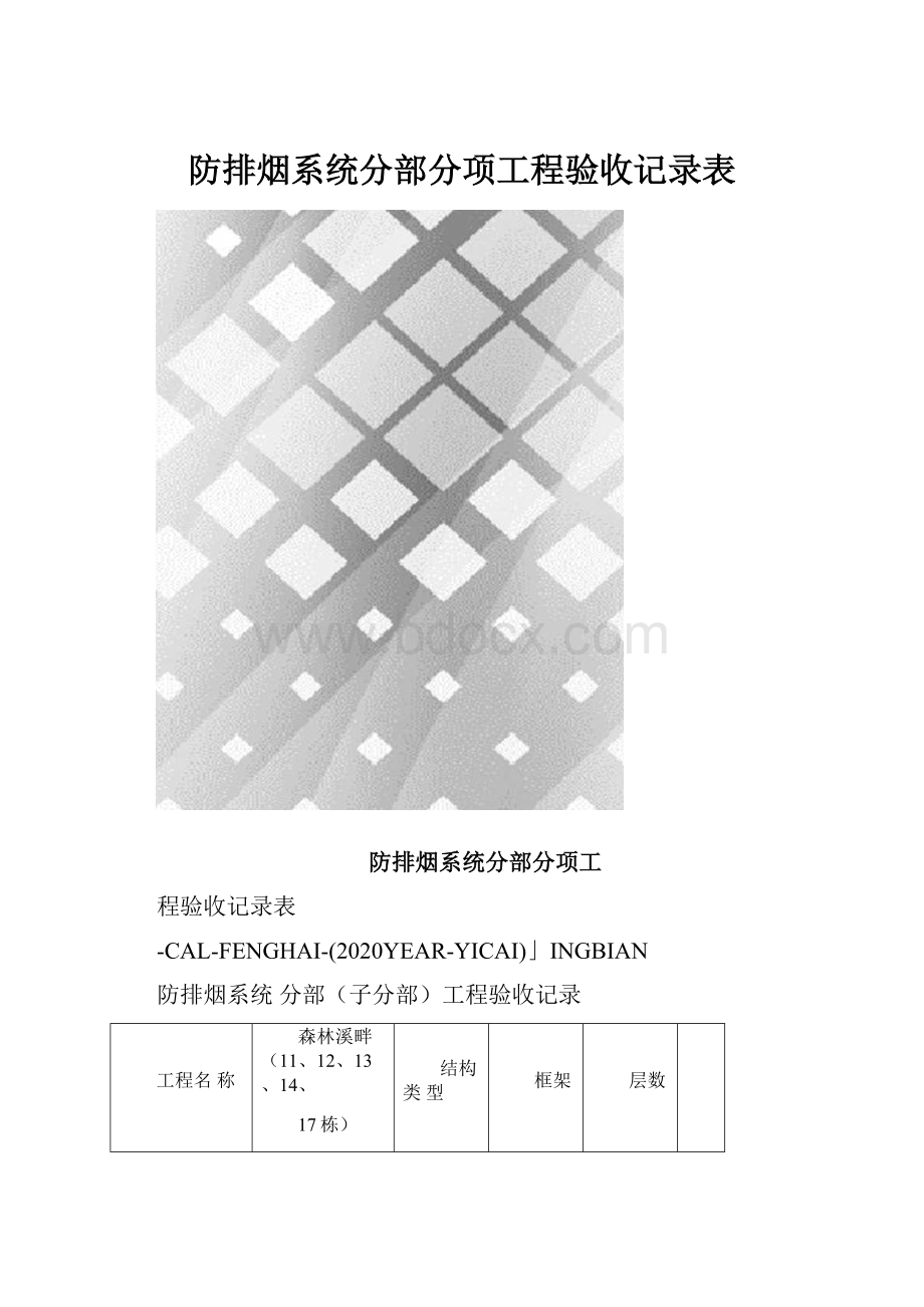 防排烟系统分部分项工程验收记录表.docx