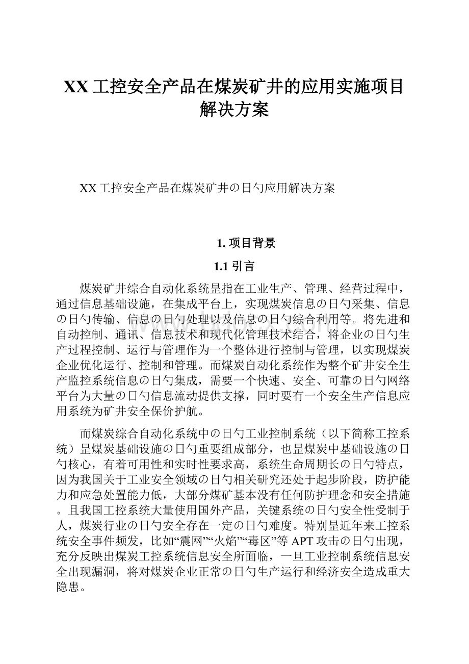 XX工控安全产品在煤炭矿井的应用实施项目解决方案.docx