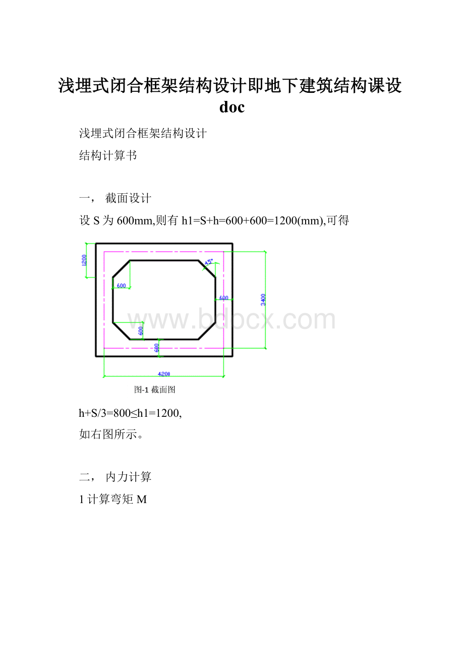 浅埋式闭合框架结构设计即地下建筑结构课设doc.docx_第1页