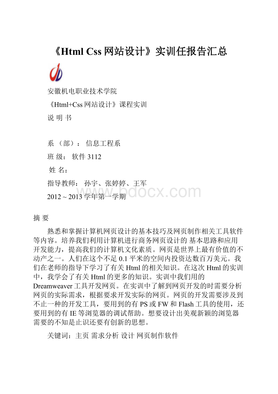 《Html Css网站设计》实训任报告汇总.docx