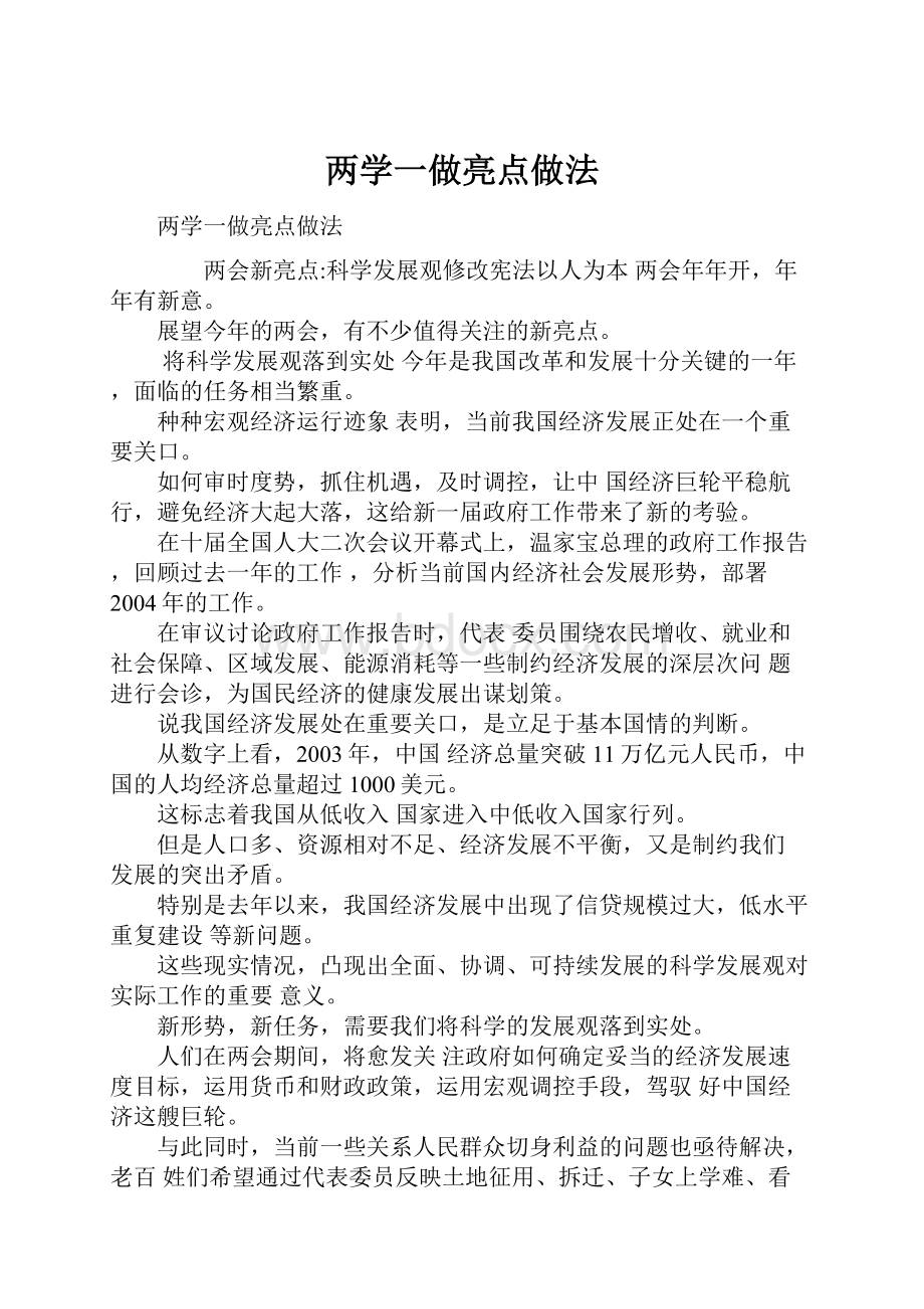 两学一做亮点做法.docx