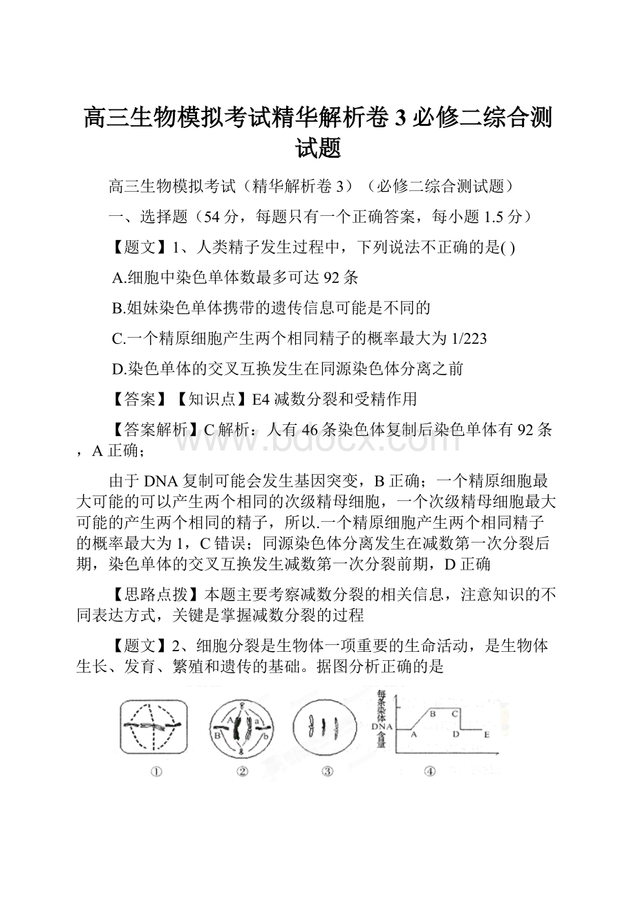 高三生物模拟考试精华解析卷3必修二综合测试题.docx_第1页