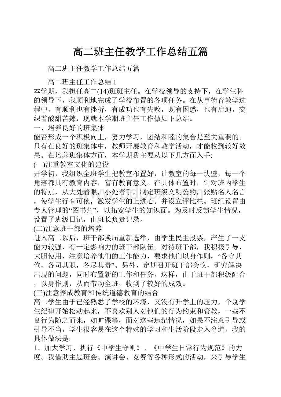 高二班主任教学工作总结五篇.docx_第1页