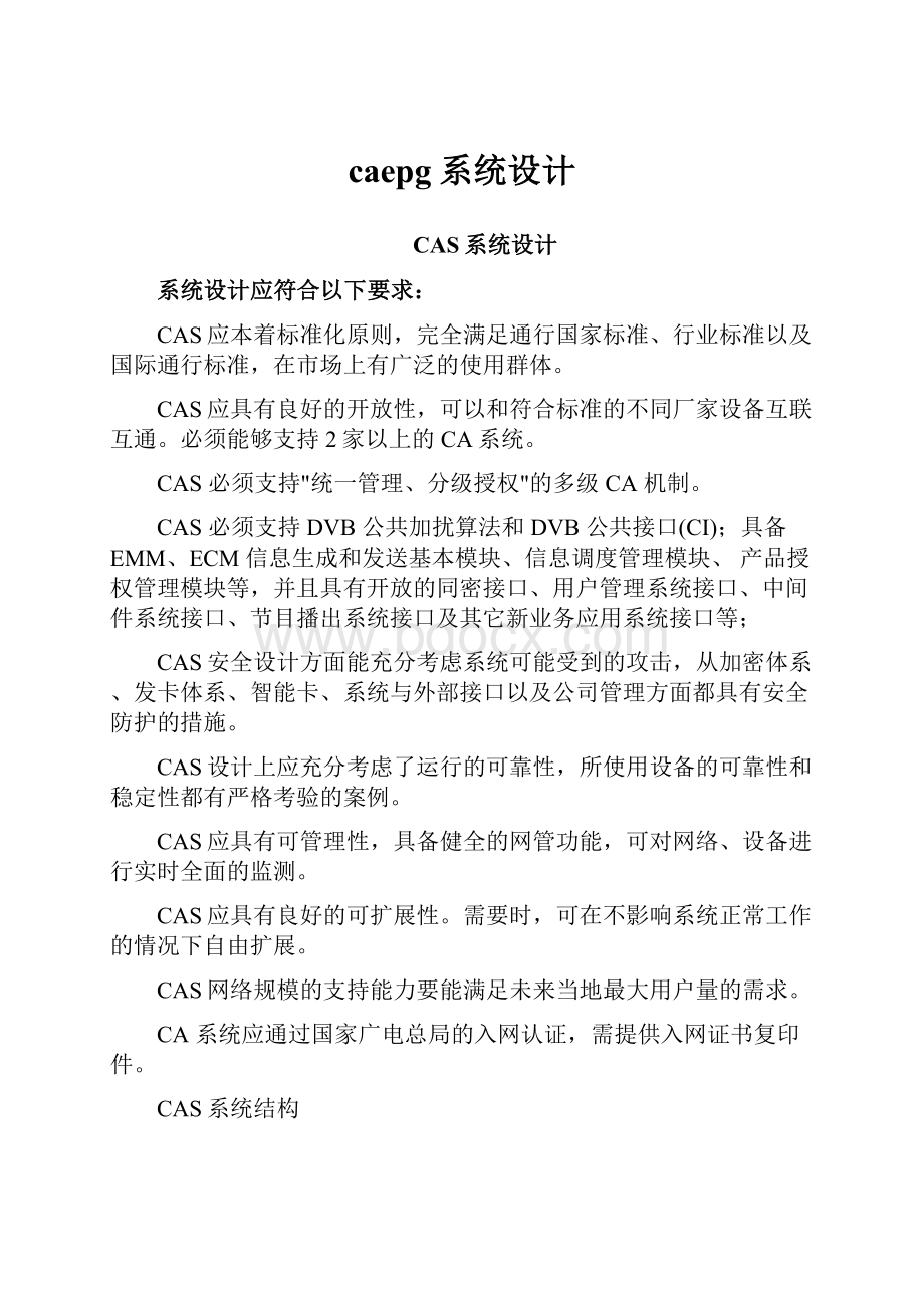 caepg系统设计.docx