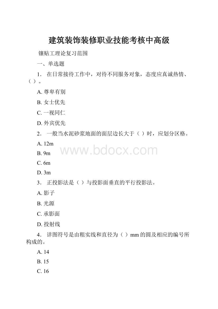 建筑装饰装修职业技能考核中高级.docx