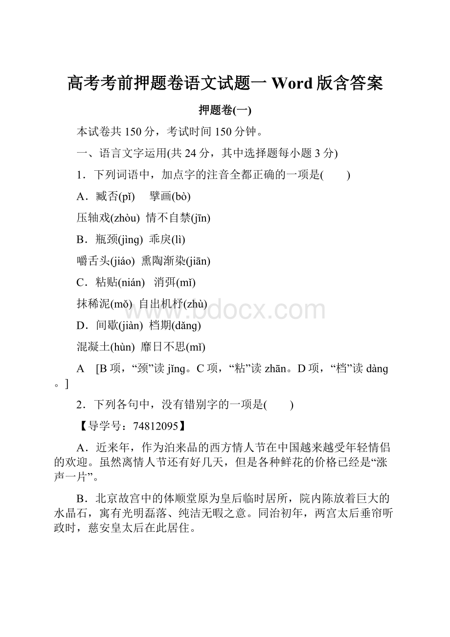 高考考前押题卷语文试题一Word版含答案.docx_第1页