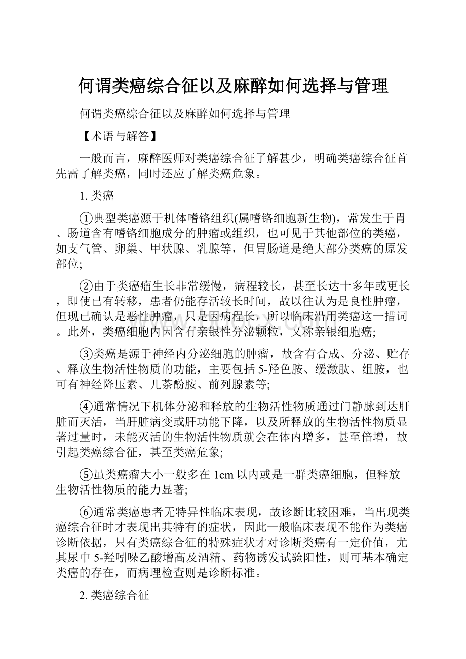 何谓类癌综合征以及麻醉如何选择与管理.docx