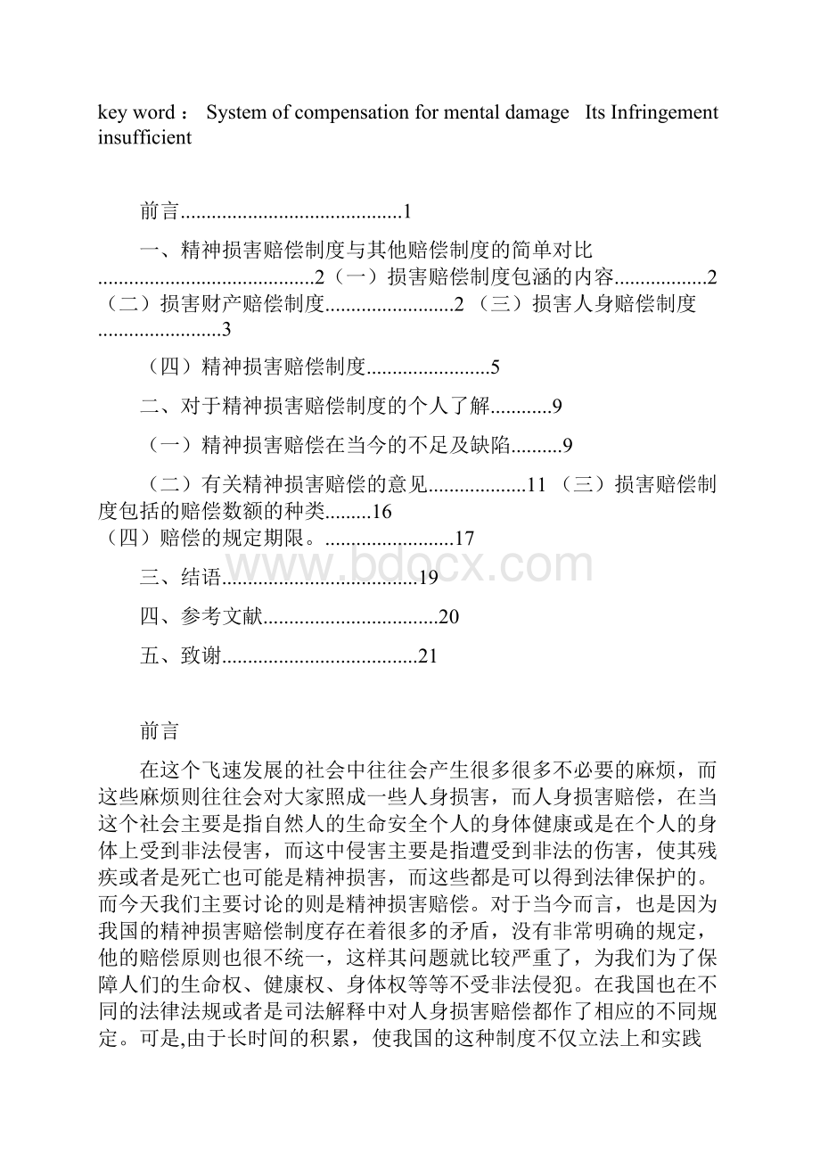 毕业论文浅论精神损害赔偿制度的完善.docx_第2页