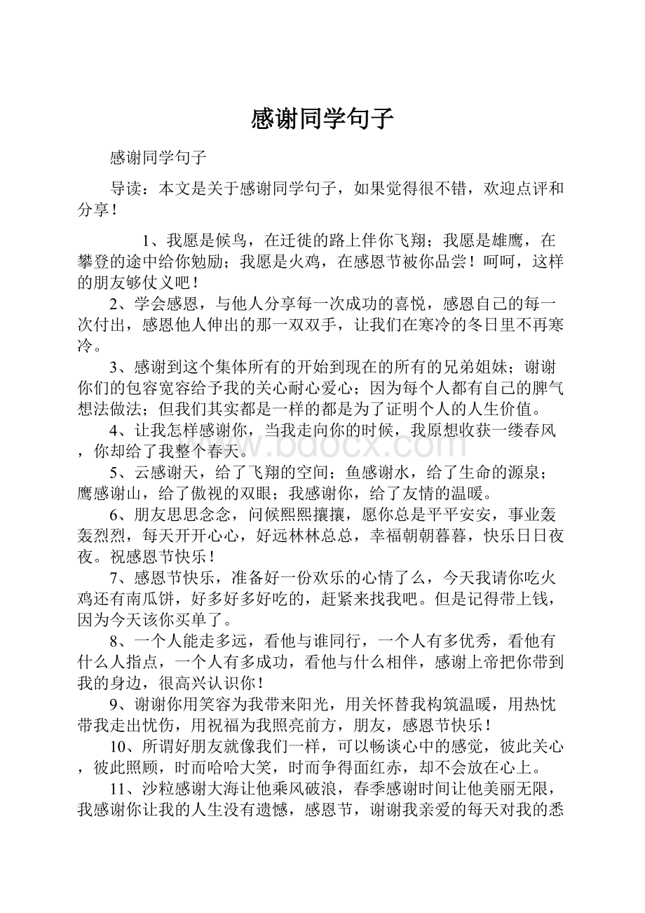 感谢同学句子.docx_第1页