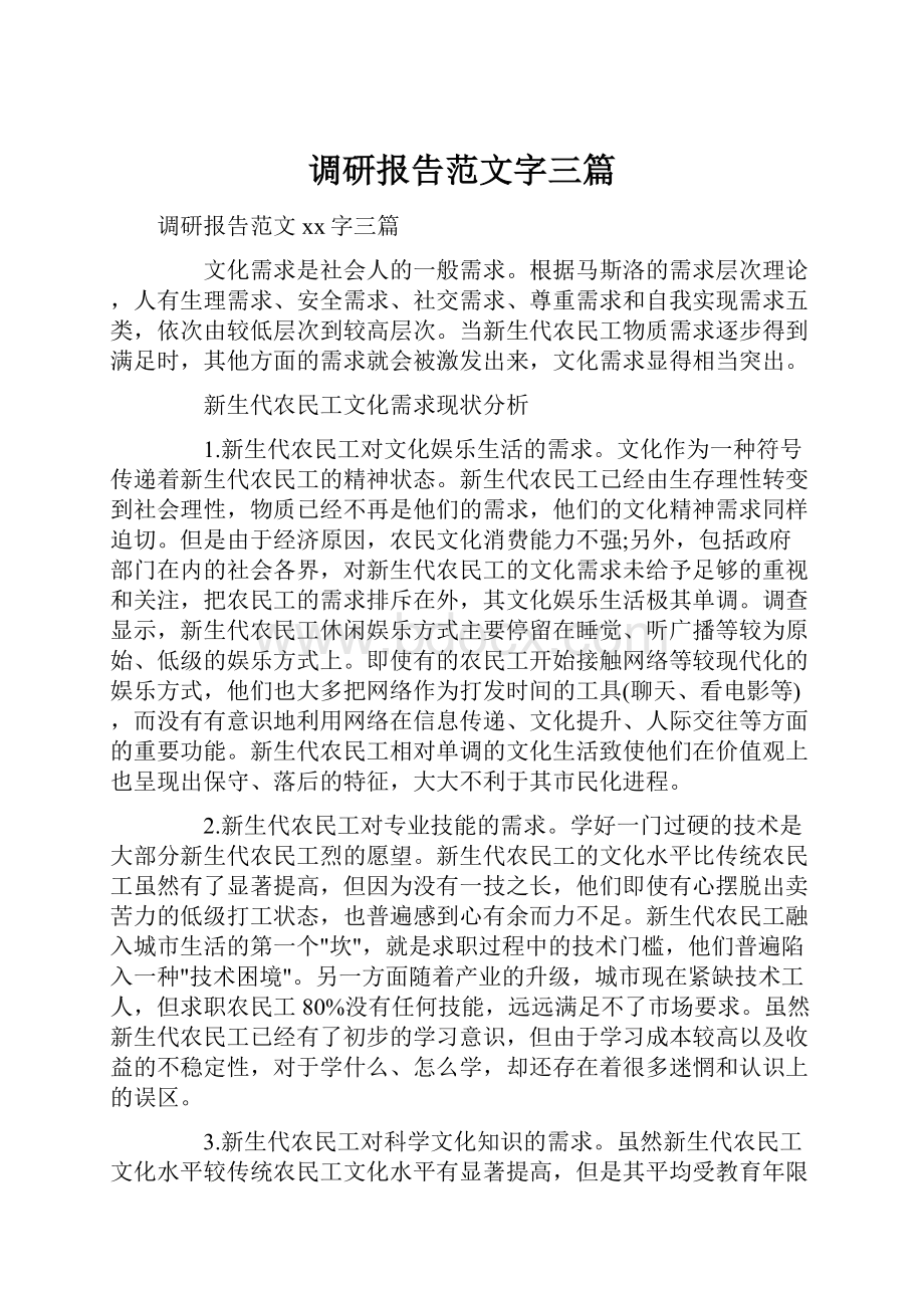 调研报告范文字三篇.docx_第1页