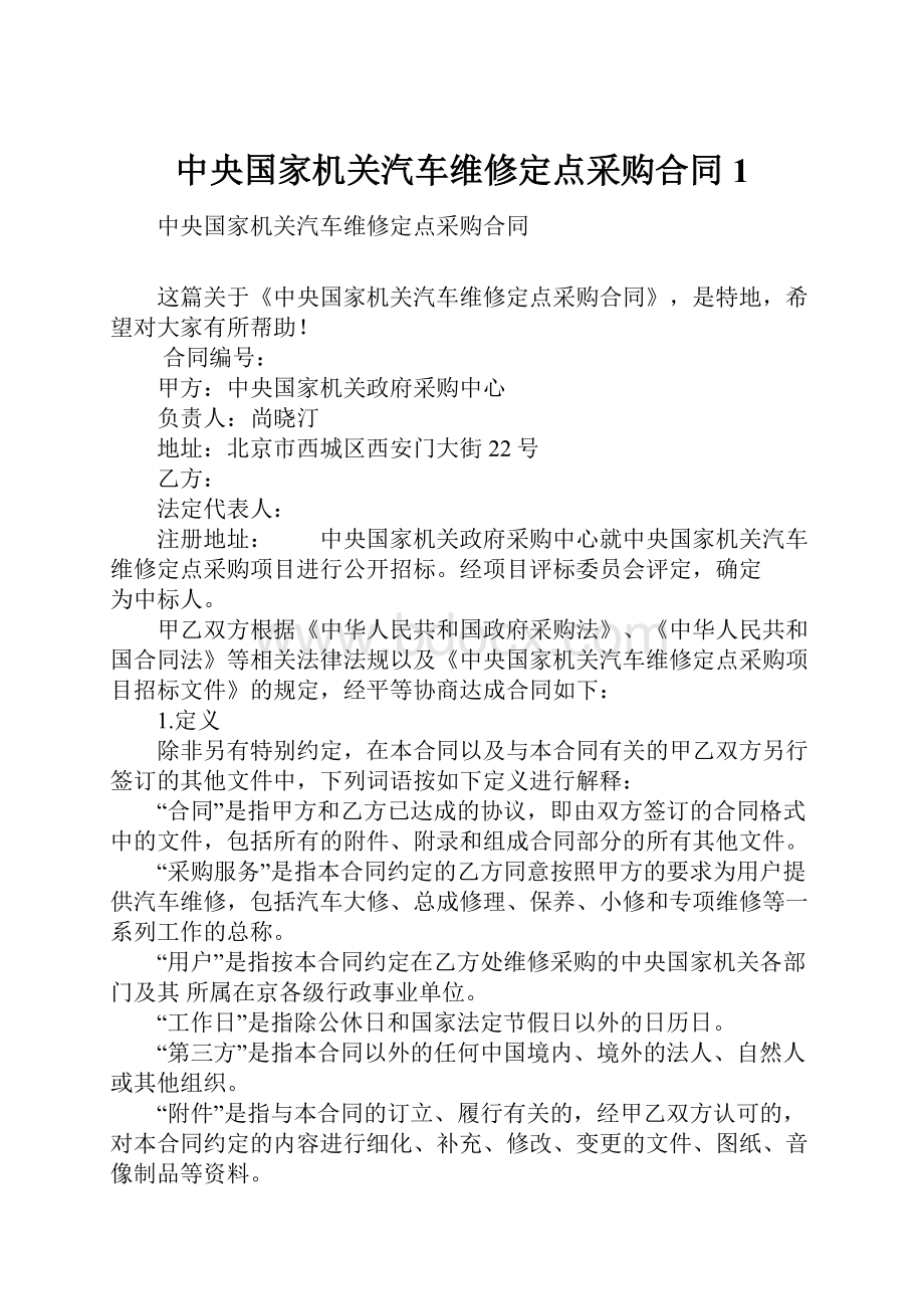 中央国家机关汽车维修定点采购合同1.docx_第1页