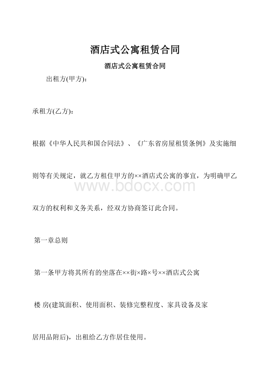 酒店式公寓租赁合同.docx