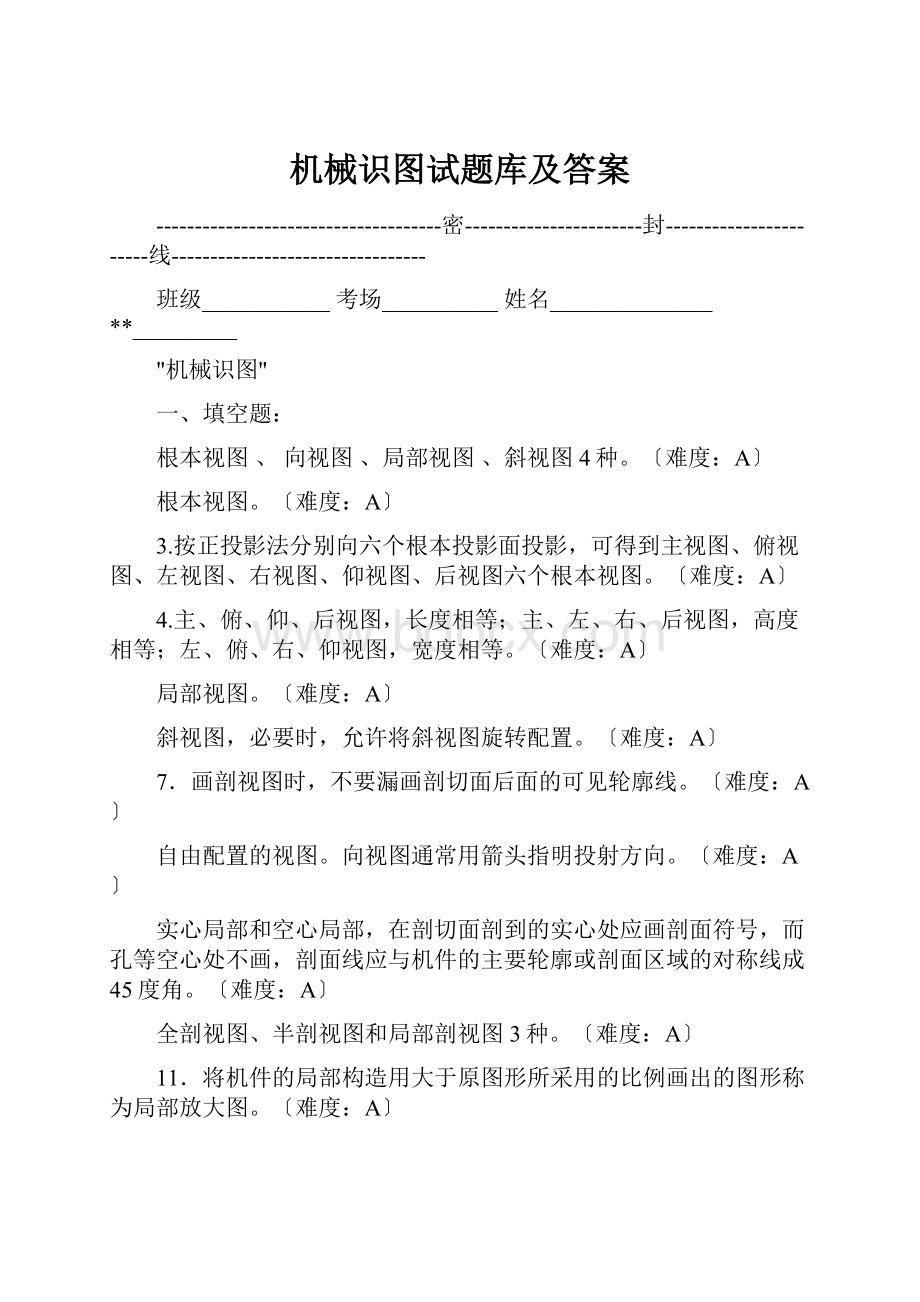 机械识图试题库及答案.docx_第1页