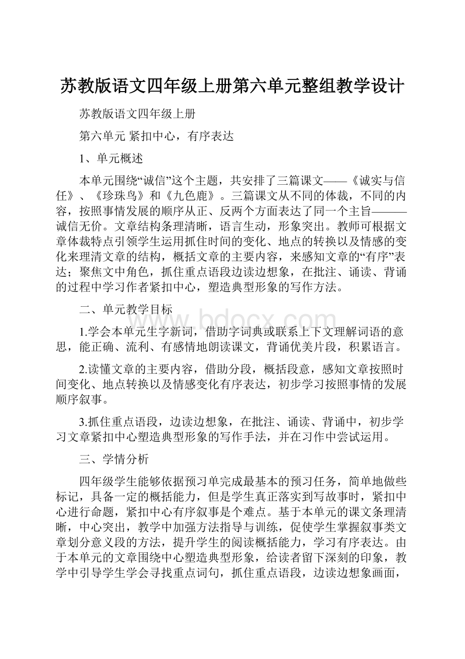 苏教版语文四年级上册第六单元整组教学设计.docx