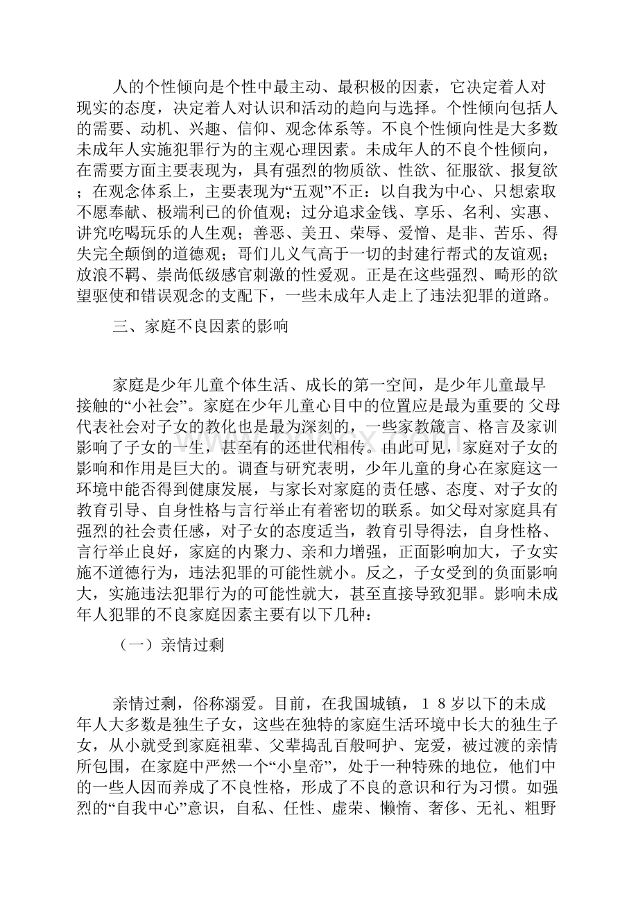 当前未成年人犯罪的原因及预防.docx_第2页