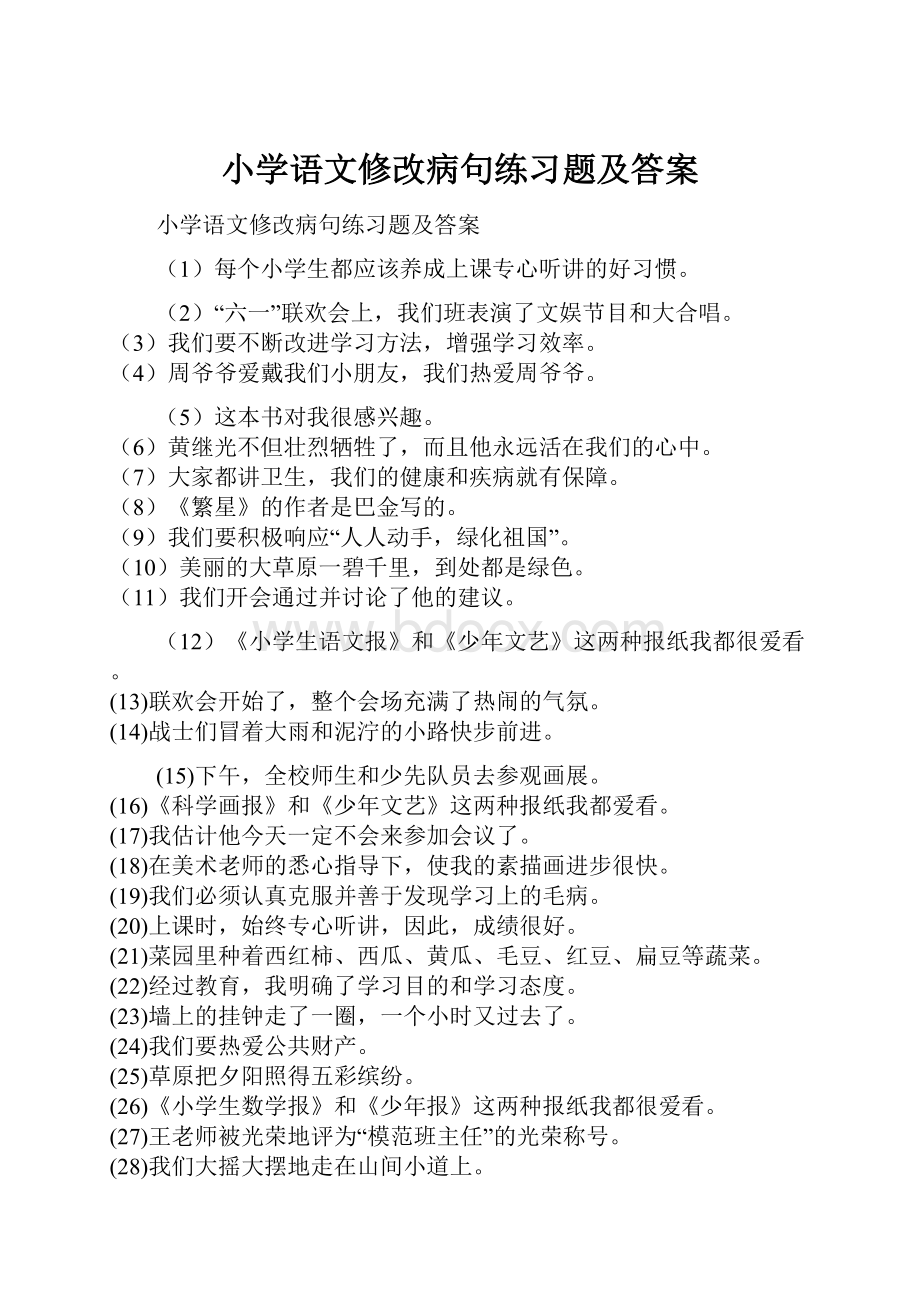 小学语文修改病句练习题及答案.docx