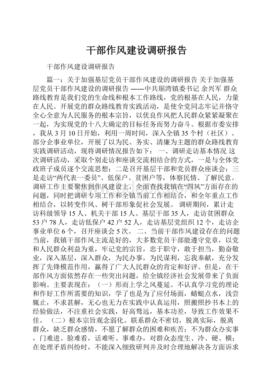 干部作风建设调研报告.docx