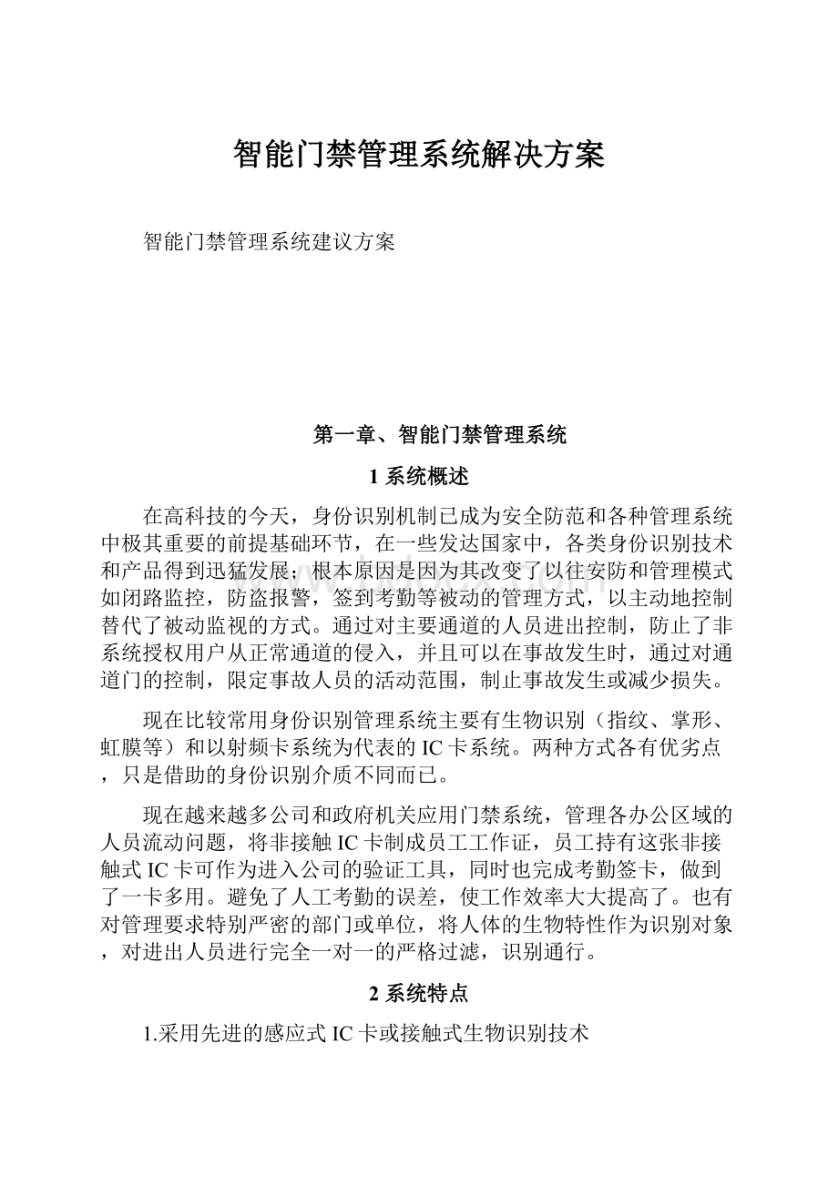 智能门禁管理系统解决方案.docx_第1页