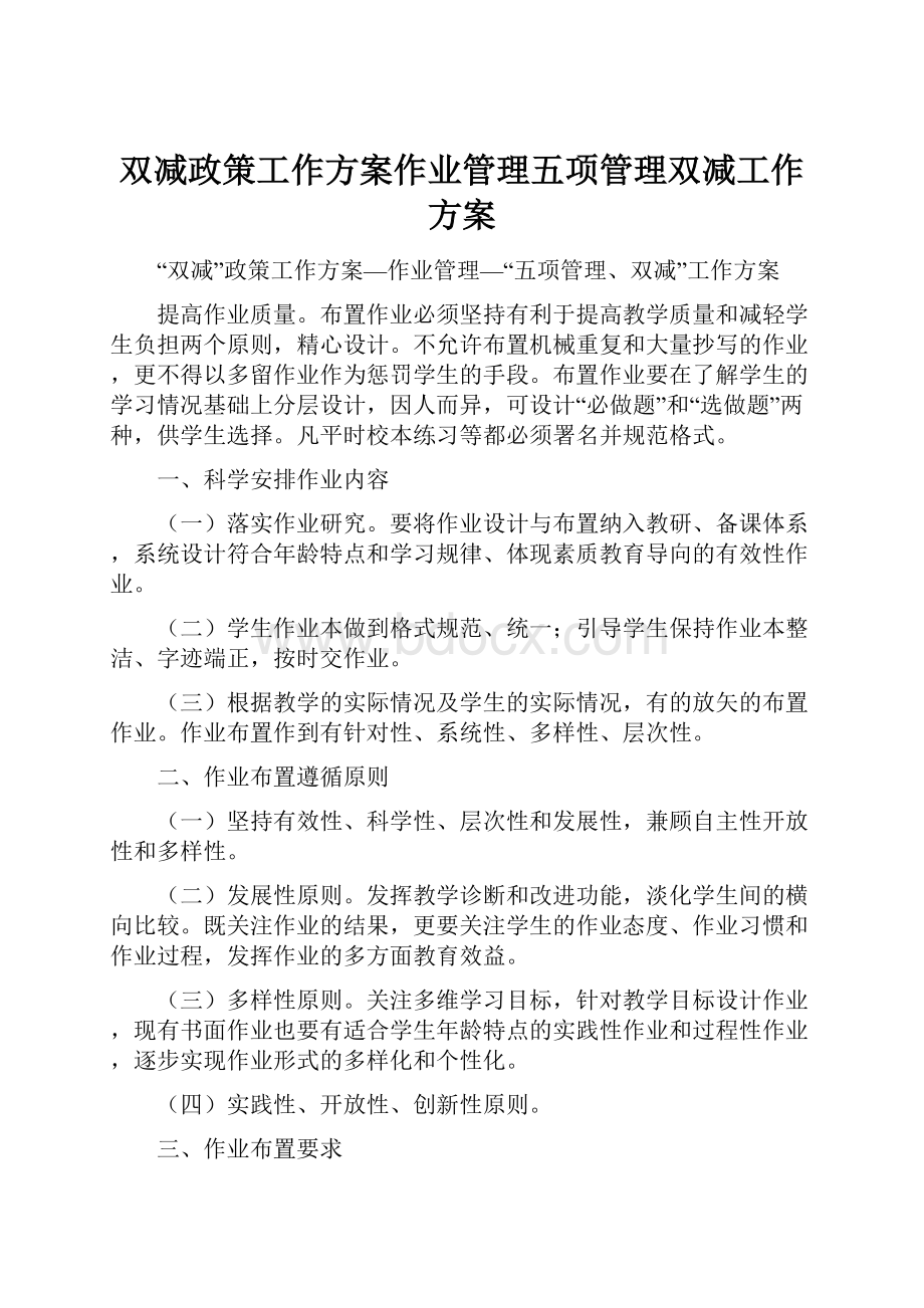 双减政策工作方案作业管理五项管理双减工作方案.docx