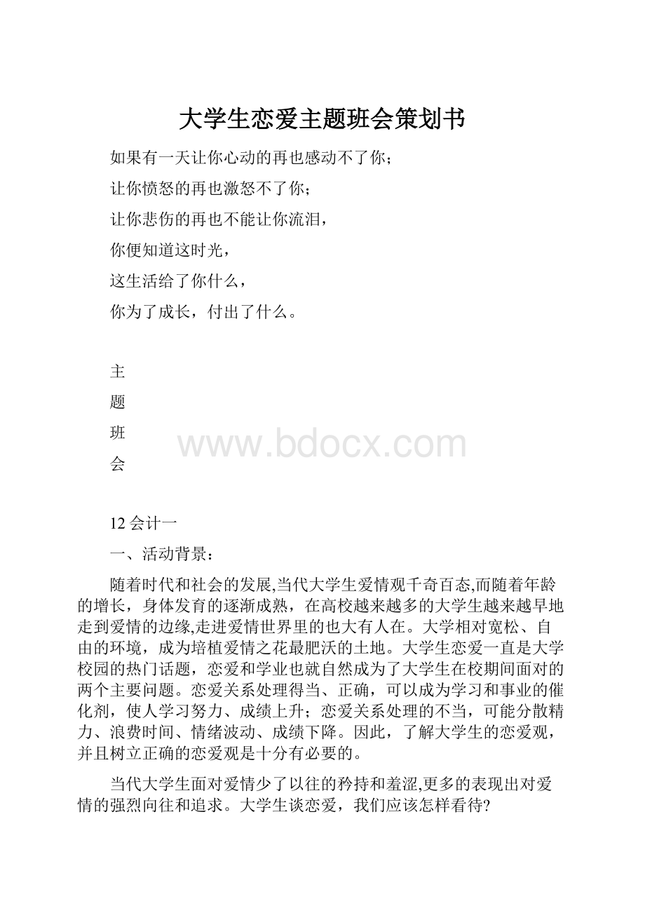 大学生恋爱主题班会策划书.docx