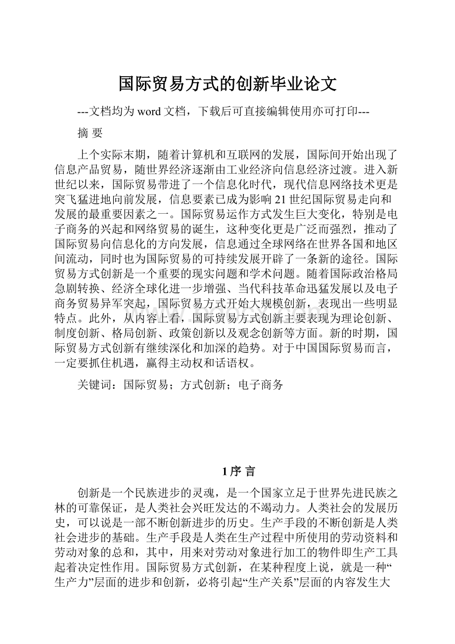 国际贸易方式的创新毕业论文.docx