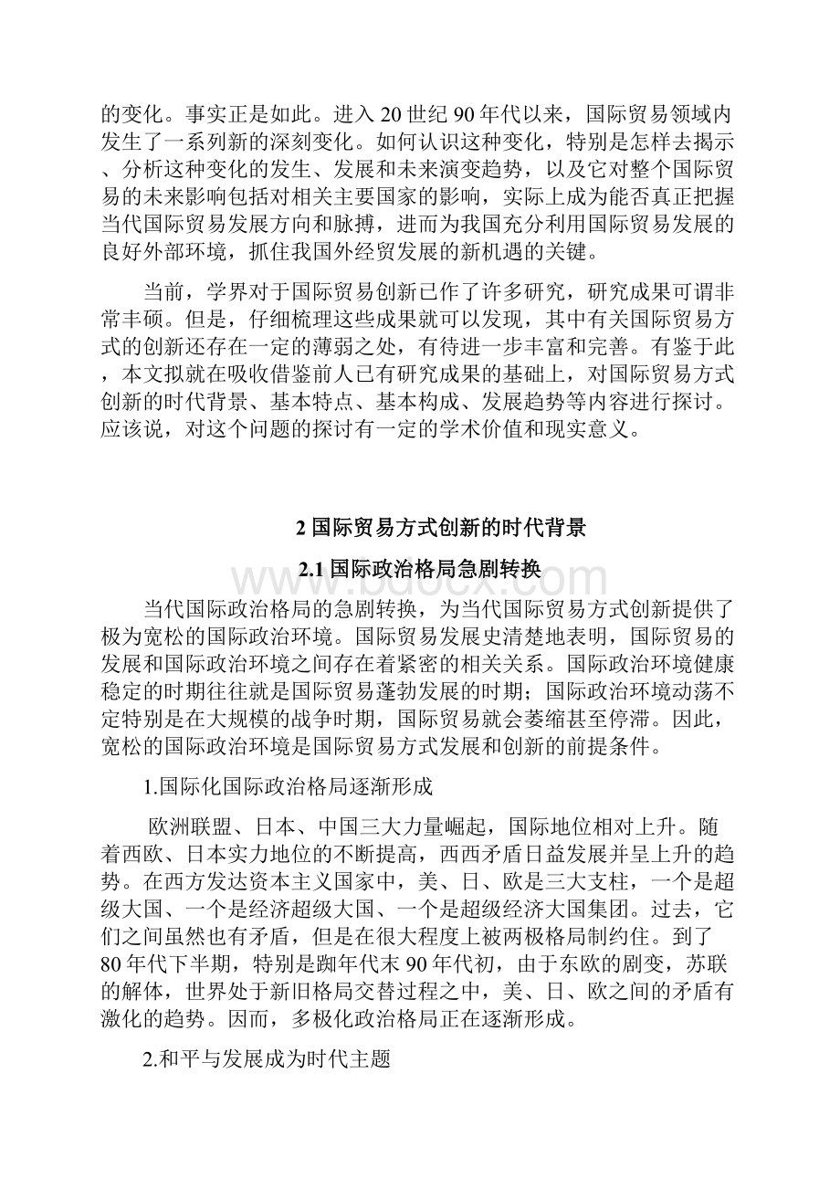 国际贸易方式的创新毕业论文.docx_第2页