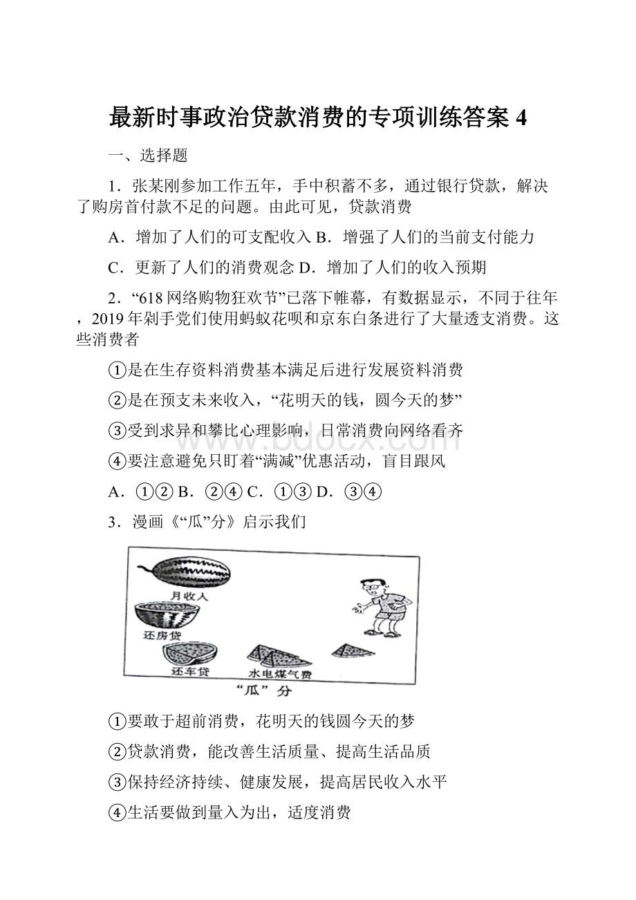 最新时事政治贷款消费的专项训练答案4.docx