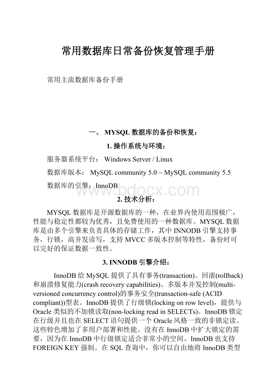 常用数据库日常备份恢复管理手册.docx_第1页