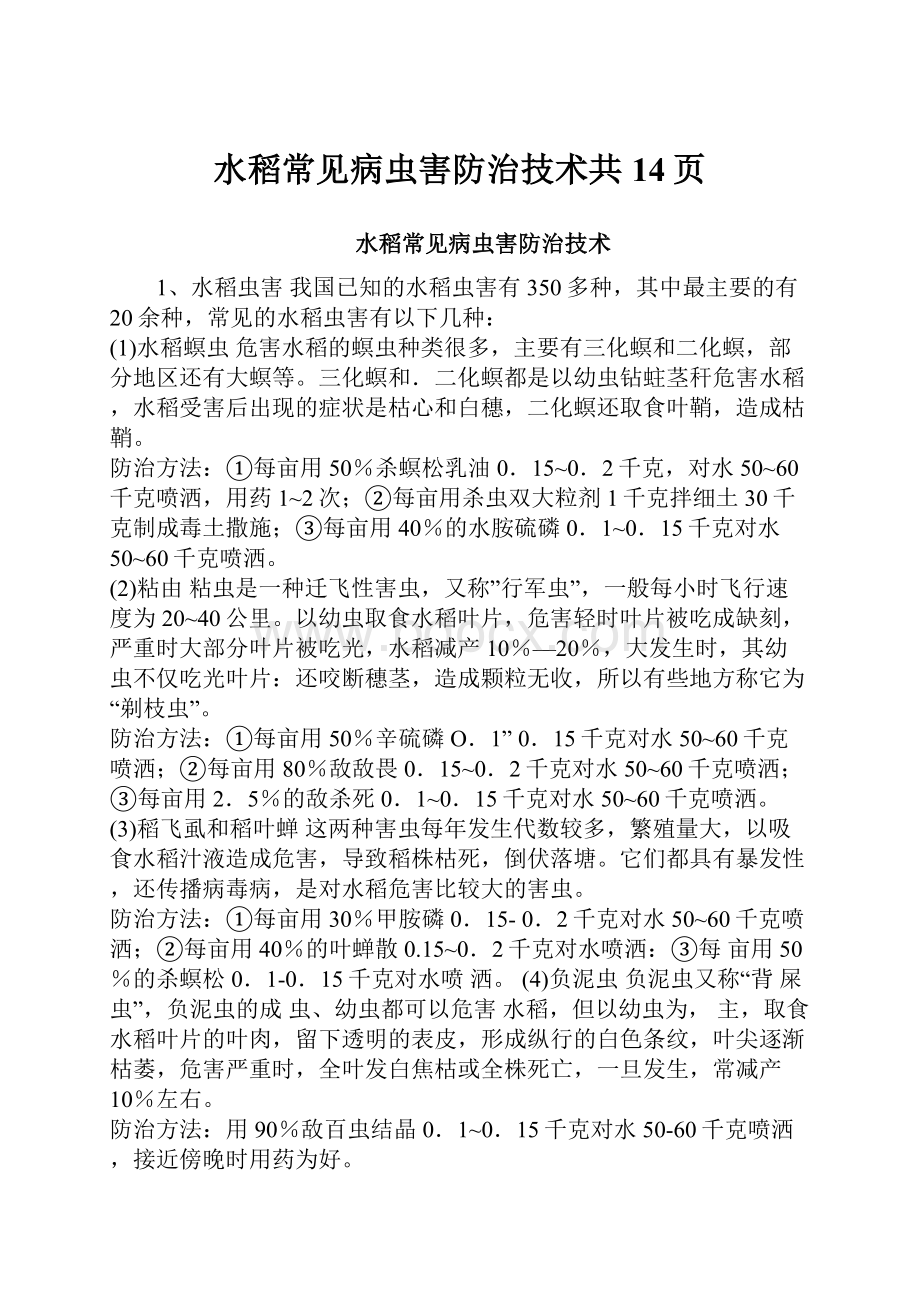 水稻常见病虫害防治技术共14页.docx