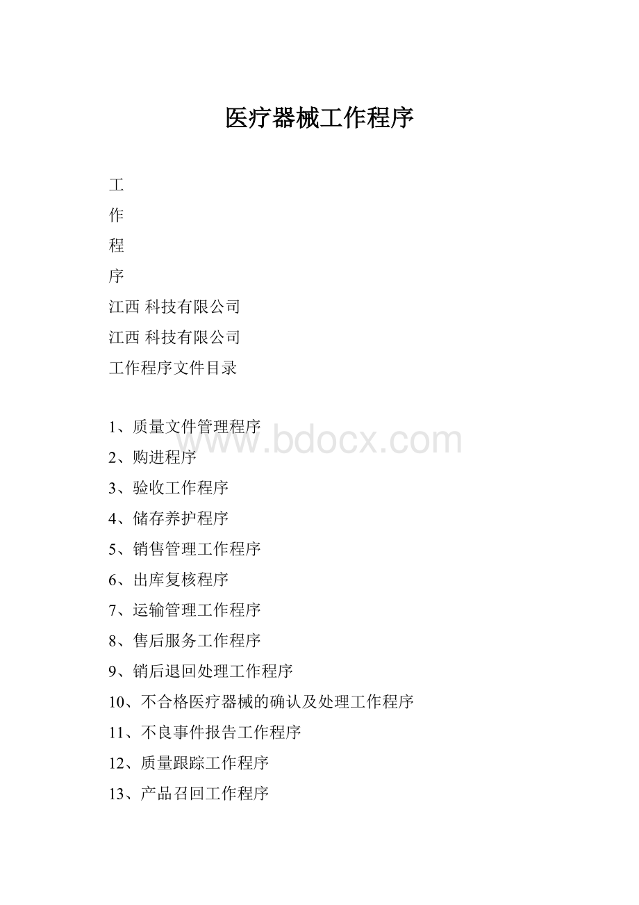 医疗器械工作程序.docx