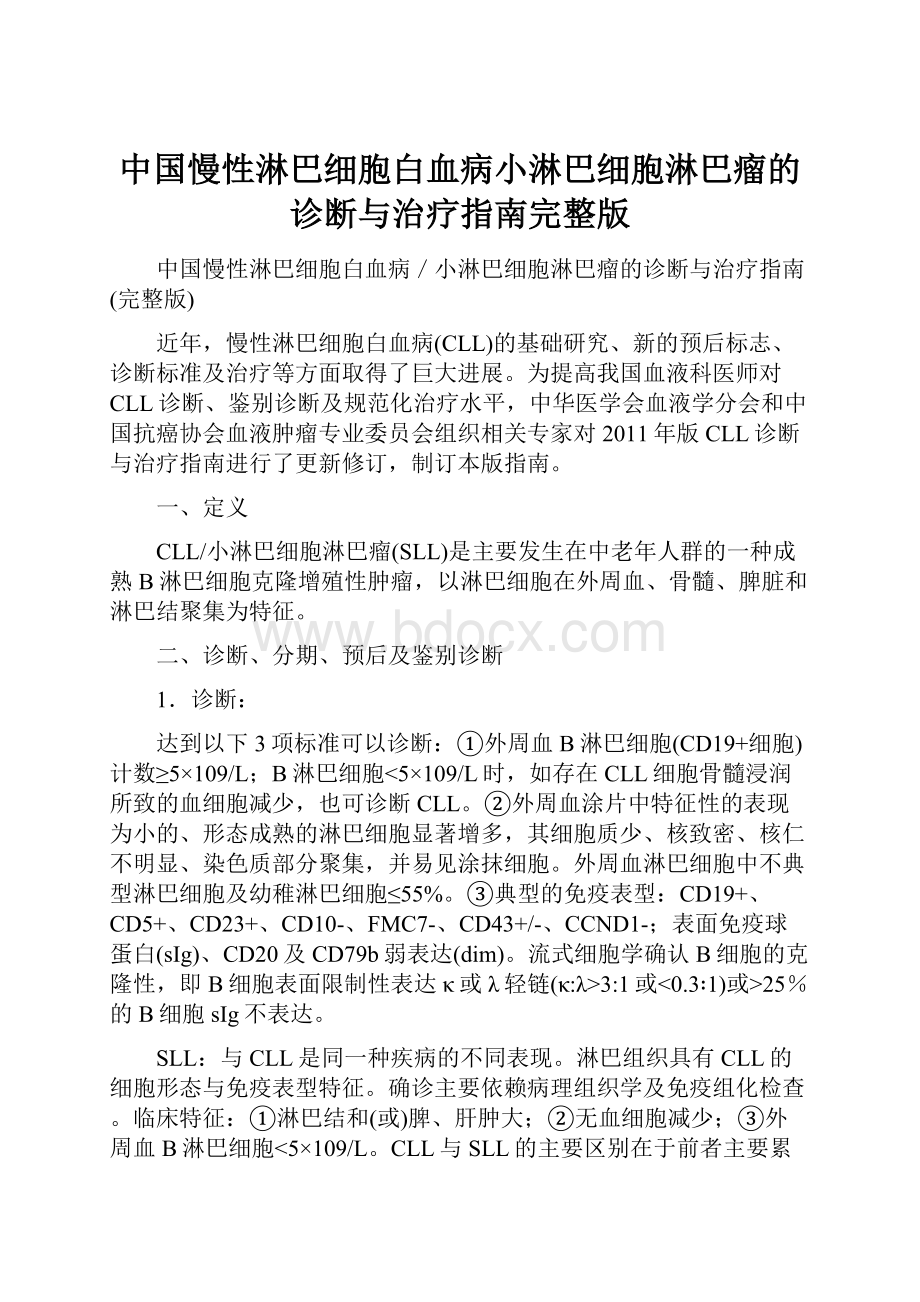 中国慢性淋巴细胞白血病小淋巴细胞淋巴瘤的诊断与治疗指南完整版.docx