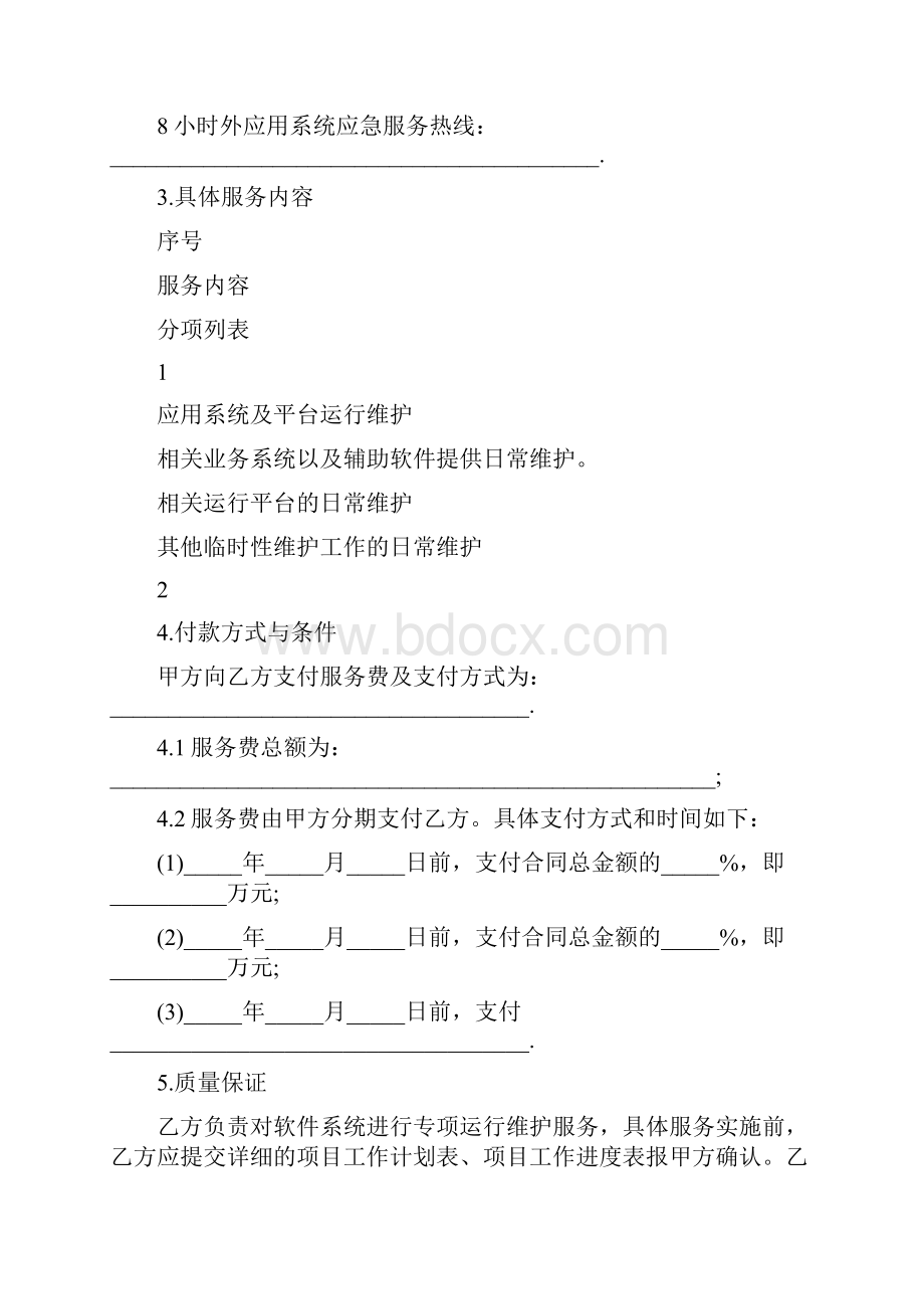 软件系统维护服务合同.docx_第3页