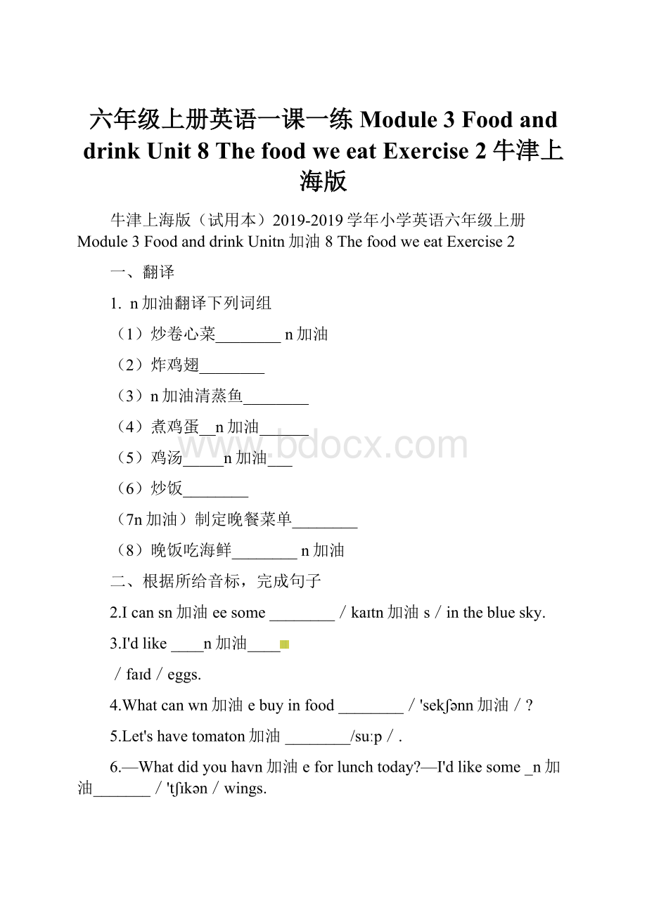 六年级上册英语一课一练Module 3 Food and drink Unit 8 The food we eat Exercise 2牛津上海版.docx