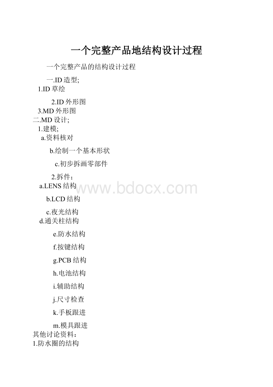 一个完整产品地结构设计过程.docx