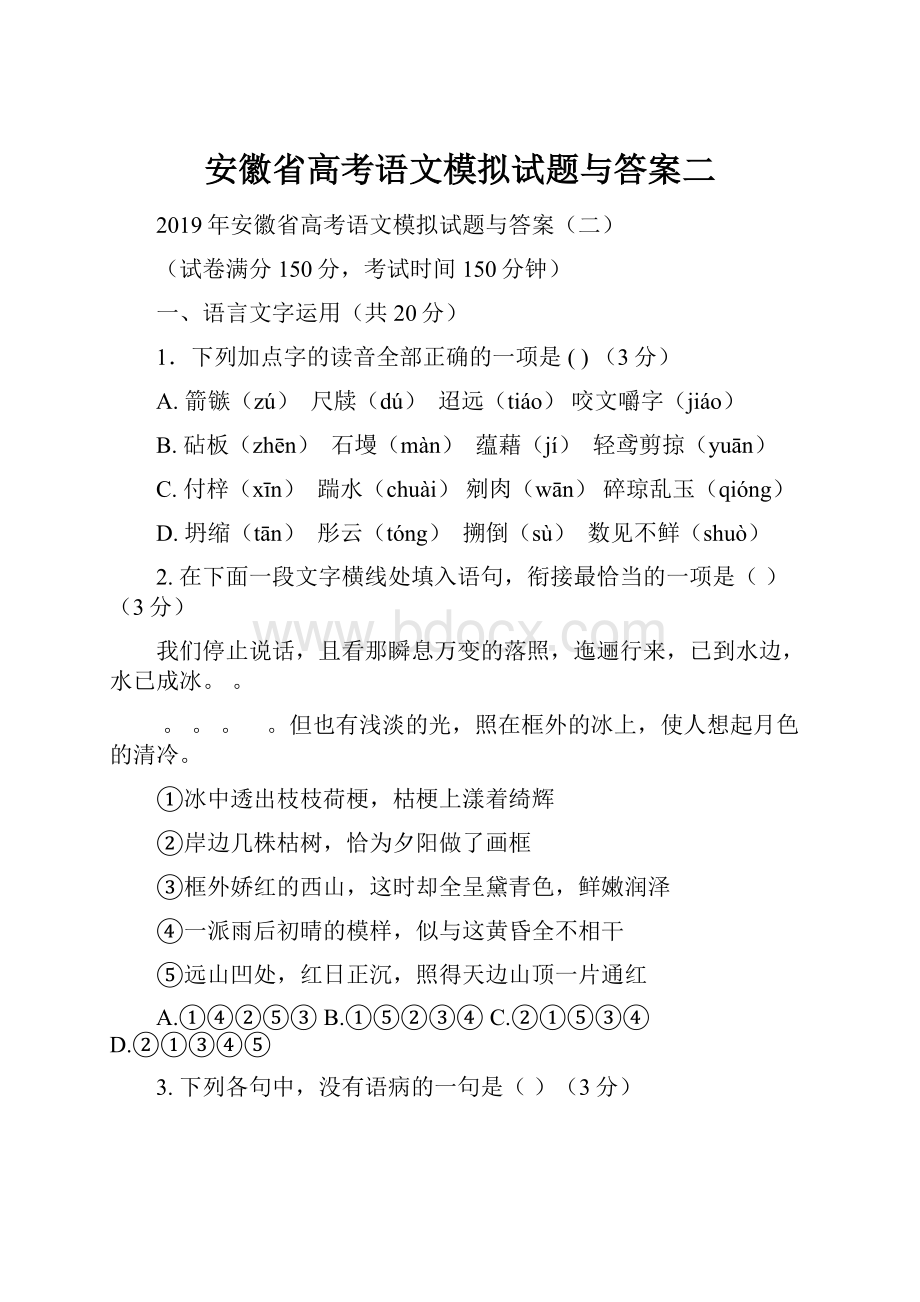 安徽省高考语文模拟试题与答案二.docx