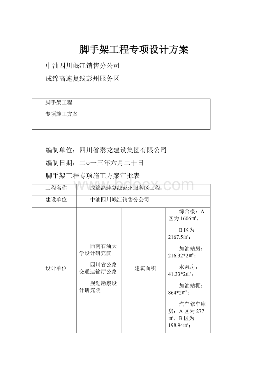 脚手架工程专项设计方案.docx