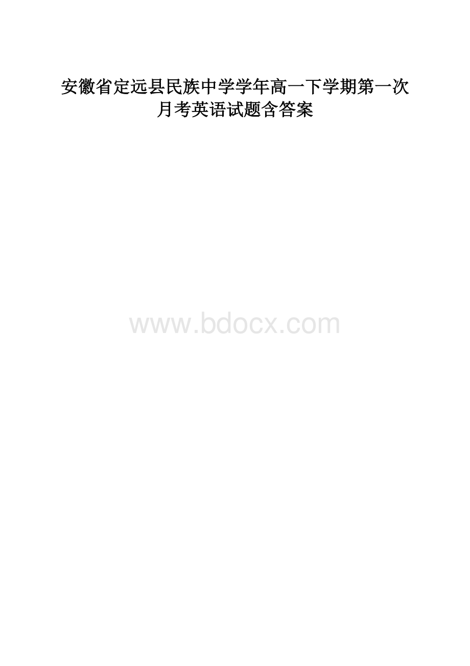 安徽省定远县民族中学学年高一下学期第一次月考英语试题含答案.docx