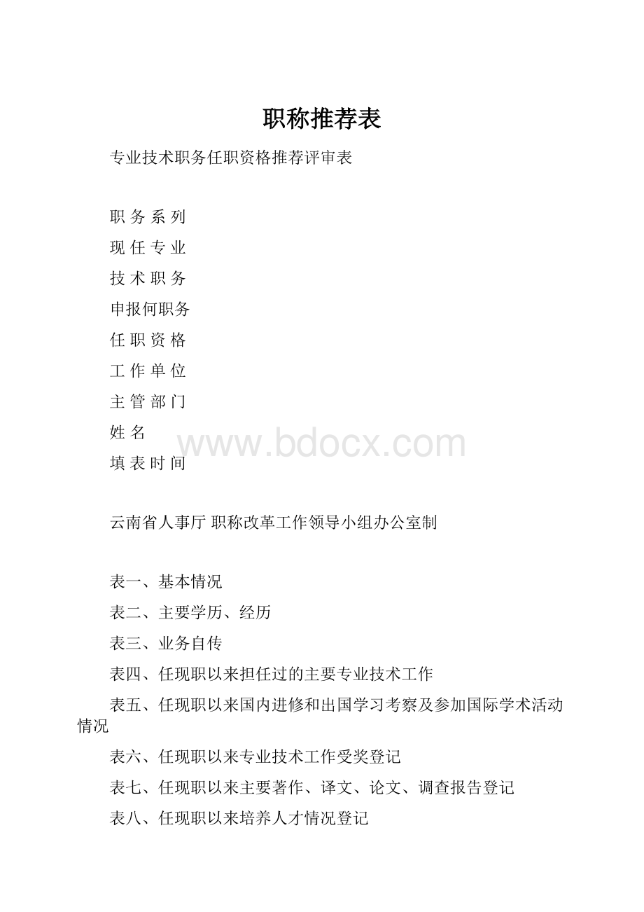 职称推荐表.docx_第1页