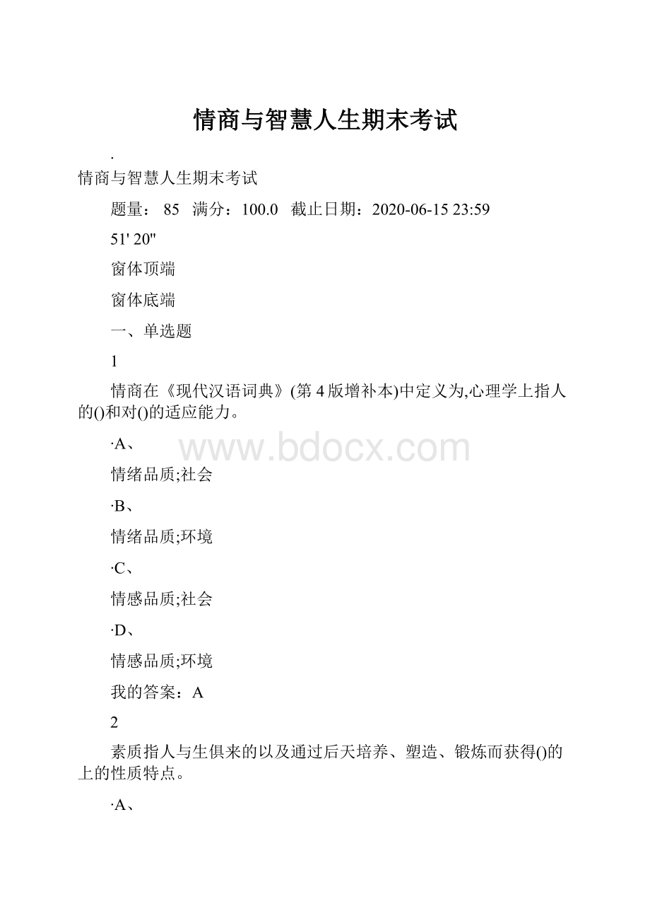 情商与智慧人生期末考试.docx