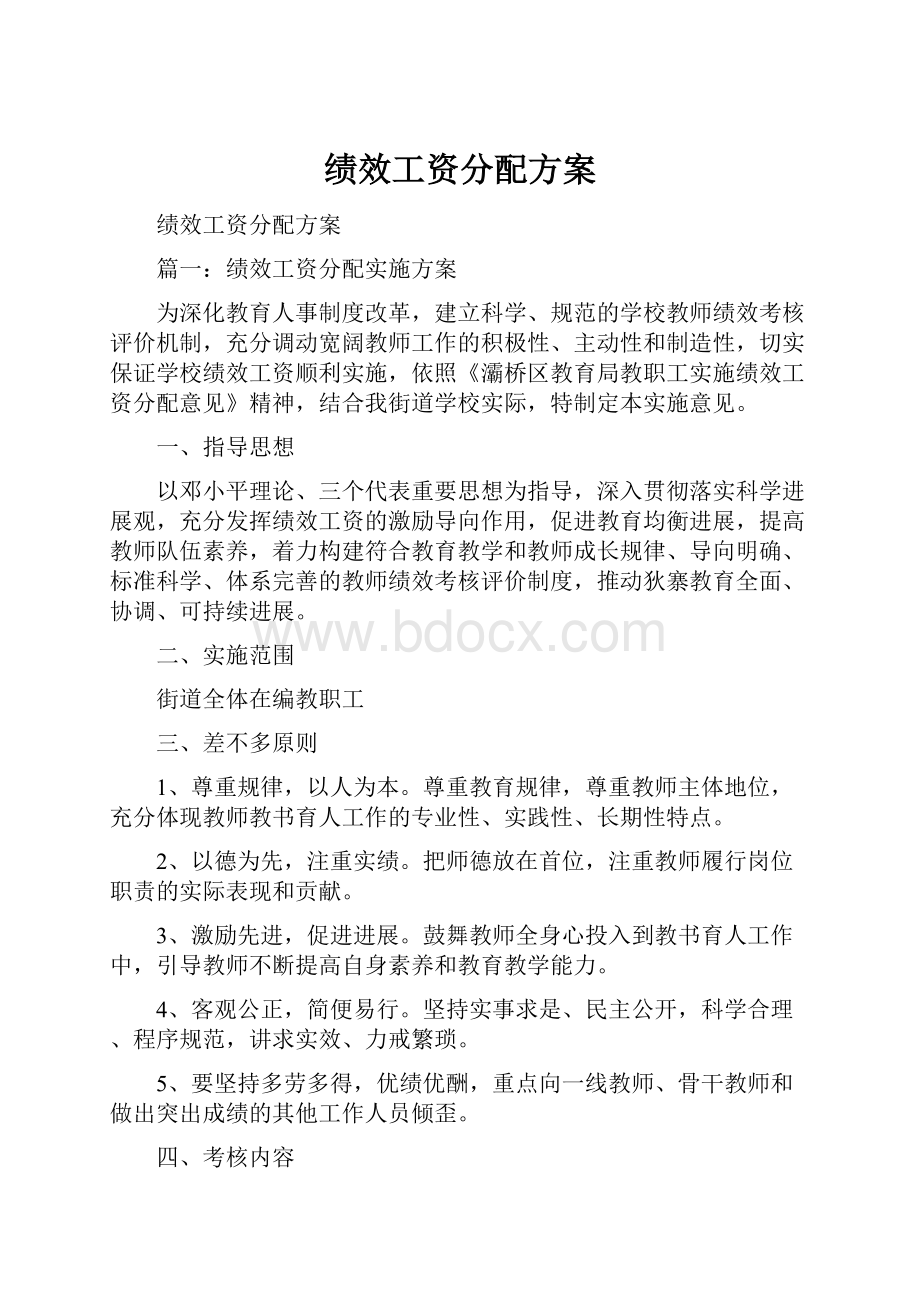 绩效工资分配方案.docx