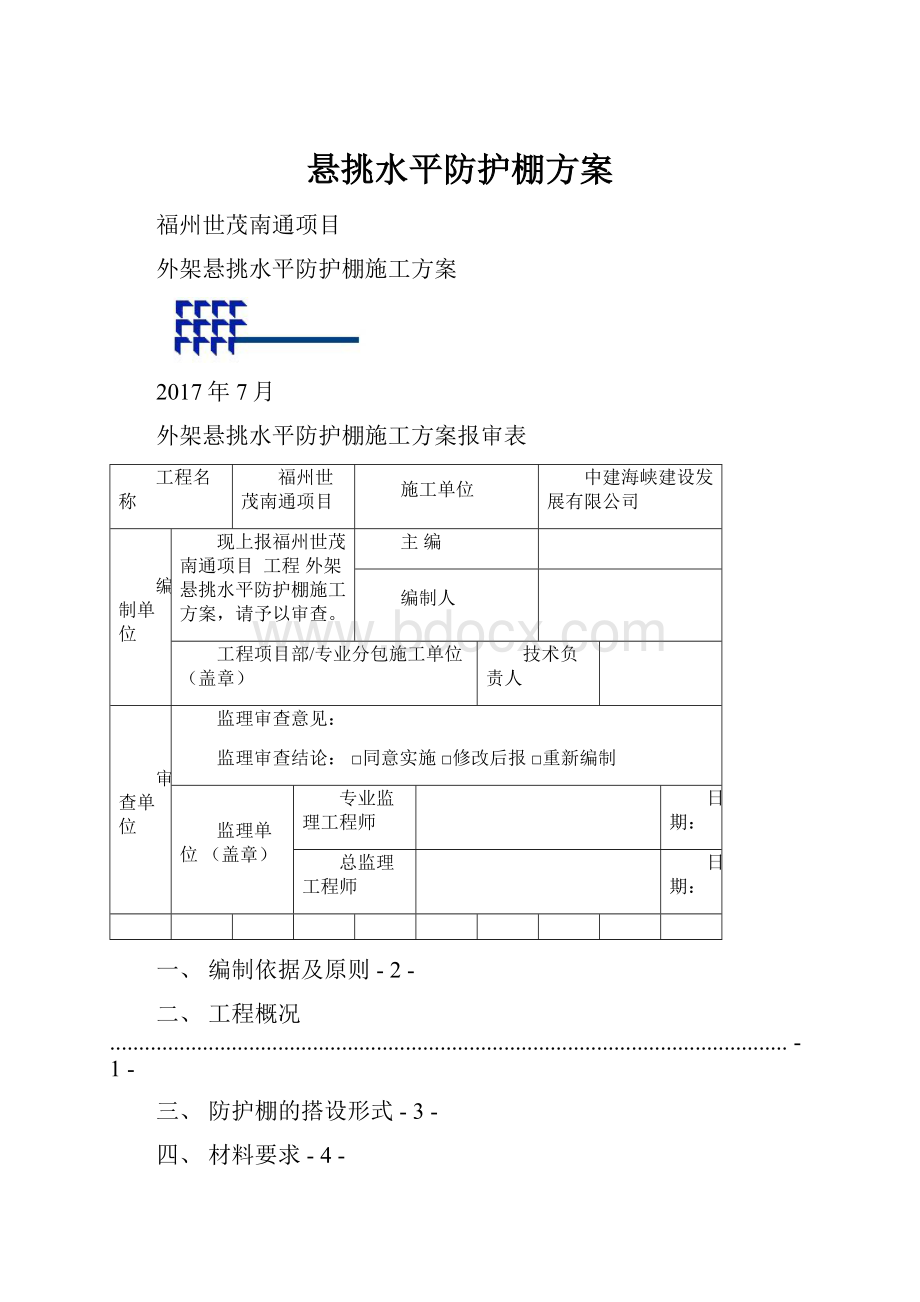 悬挑水平防护棚方案.docx_第1页