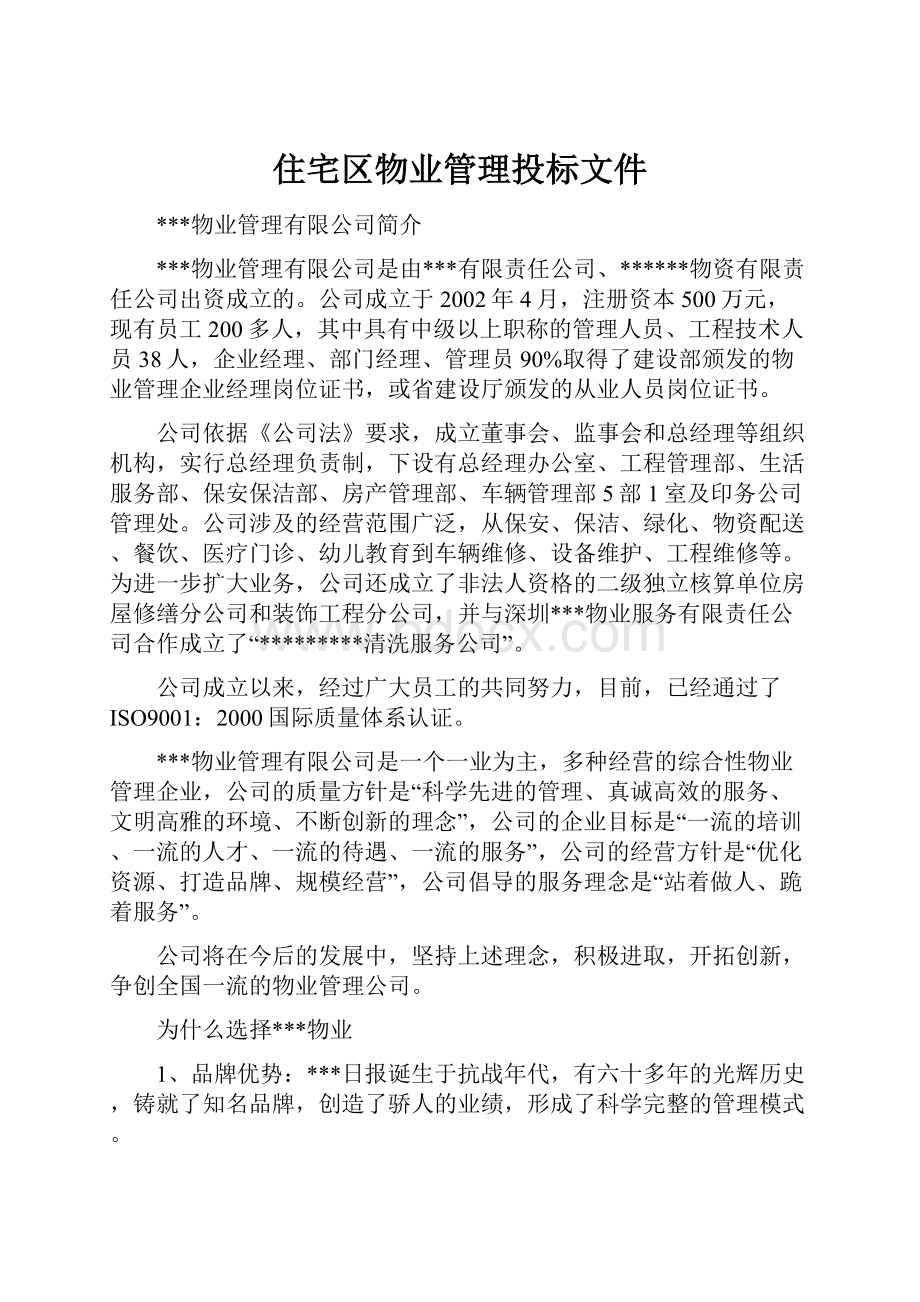 住宅区物业管理投标文件.docx