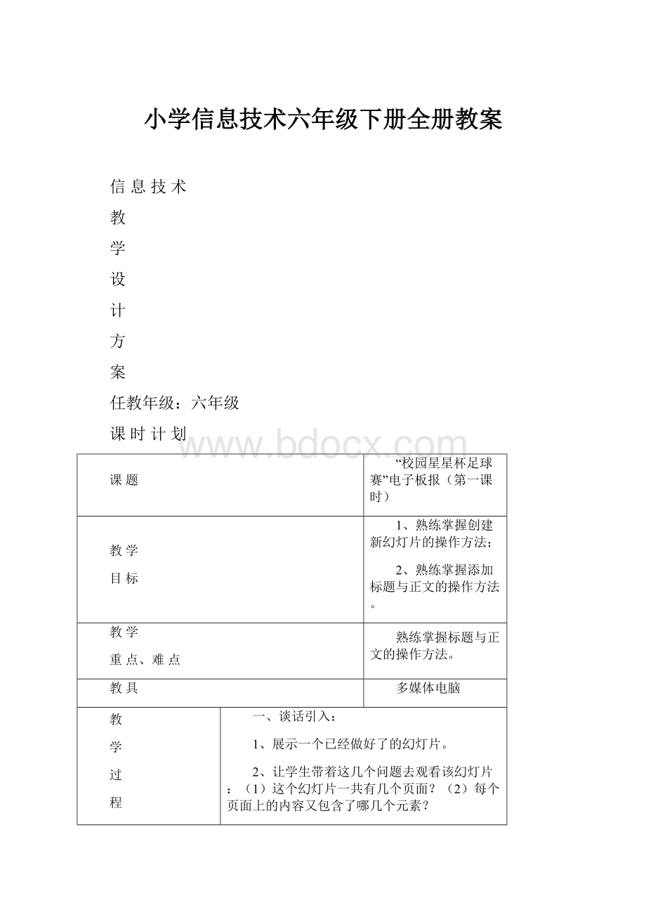 小学信息技术六年级下册全册教案.docx_第1页