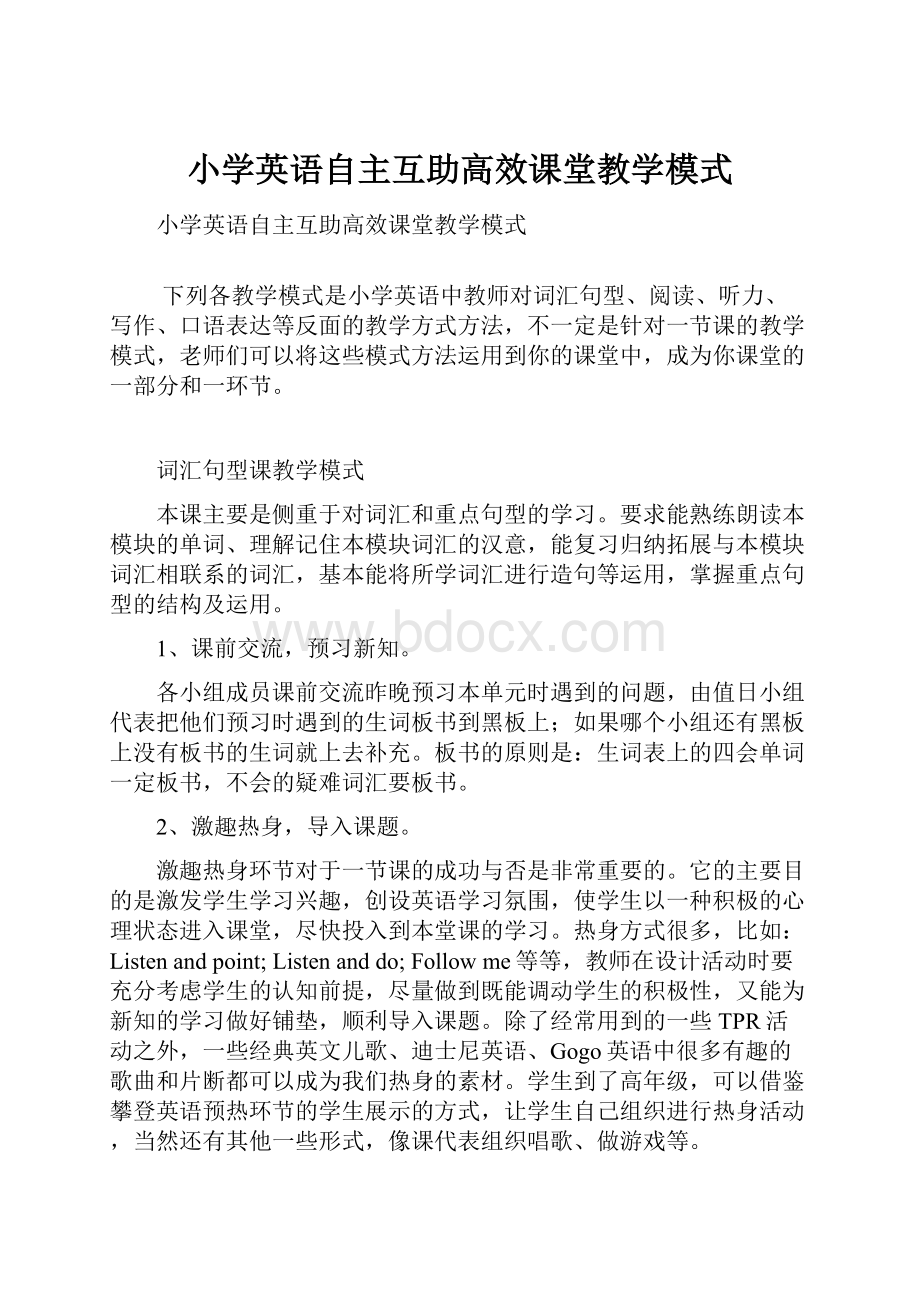 小学英语自主互助高效课堂教学模式.docx