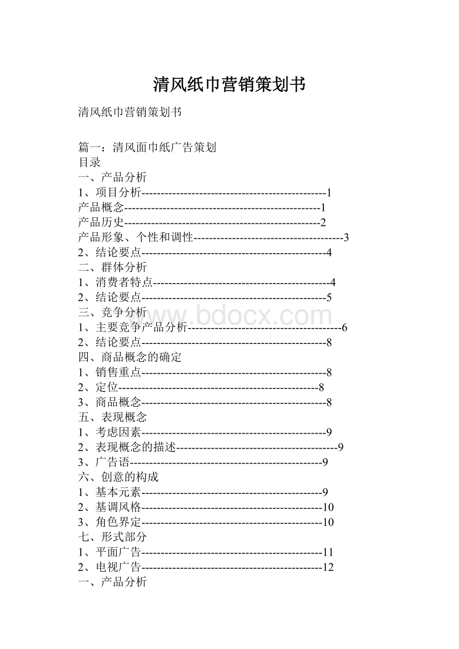 清风纸巾营销策划书.docx_第1页