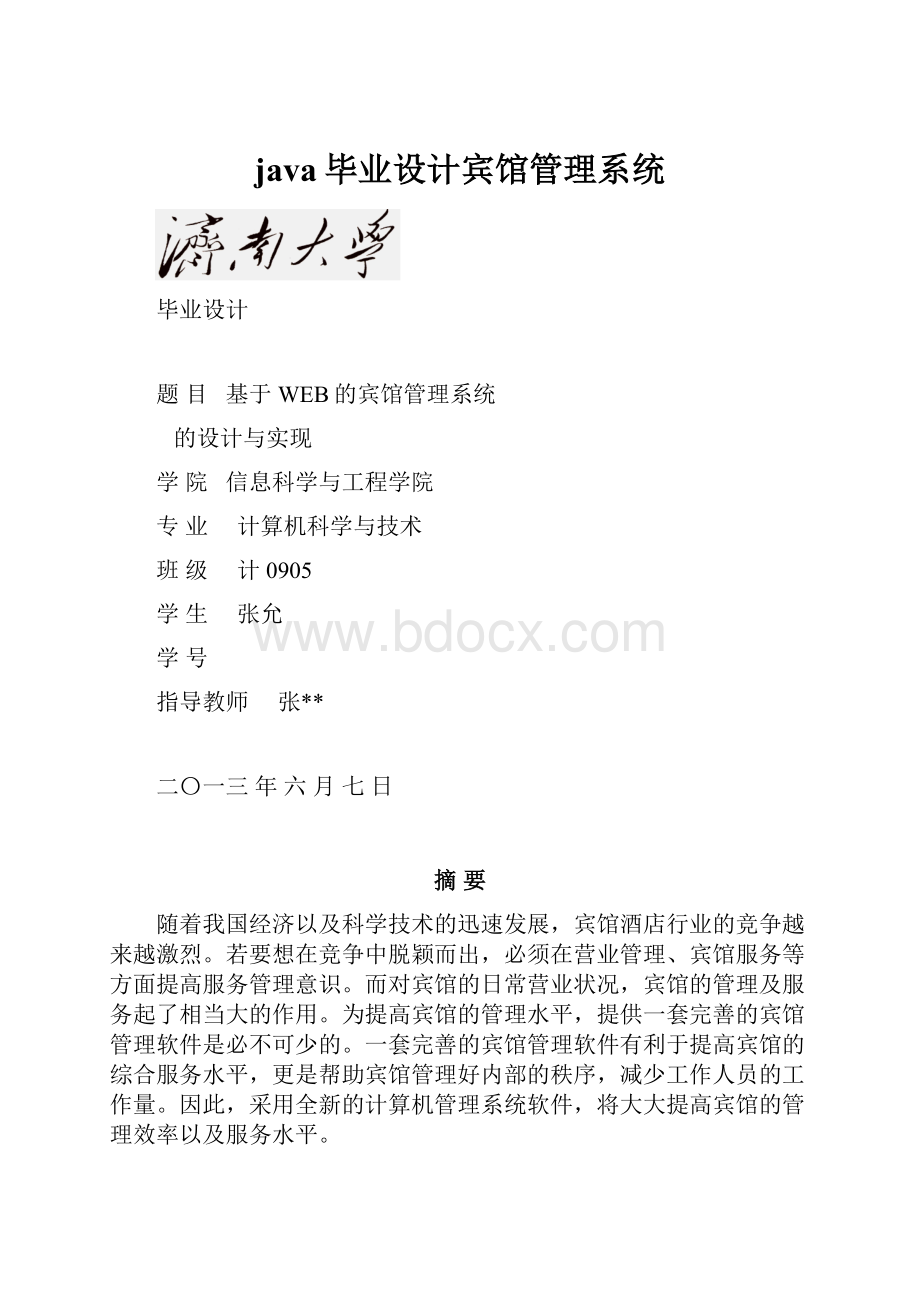 java毕业设计宾馆管理系统.docx_第1页