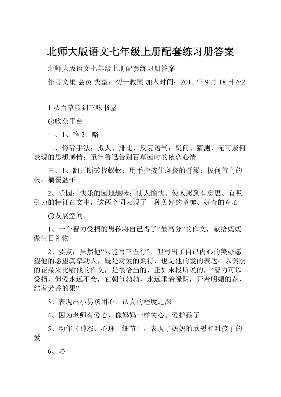 北师大版语文七年级上册配套练习册答案.docx_第1页