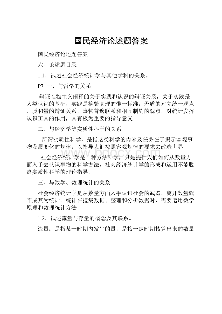 国民经济论述题答案.docx_第1页