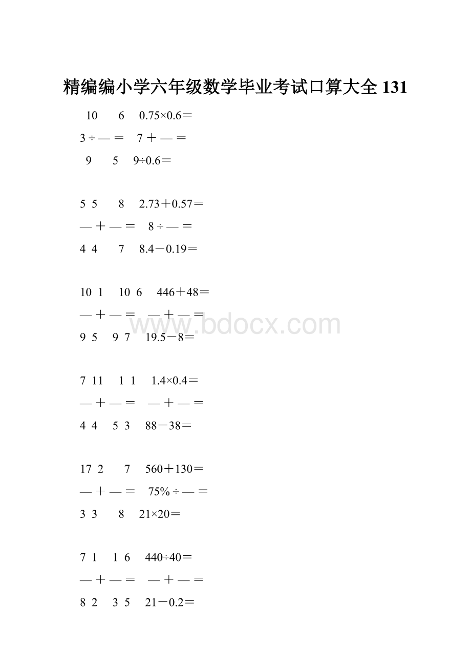 精编编小学六年级数学毕业考试口算大全 131.docx_第1页